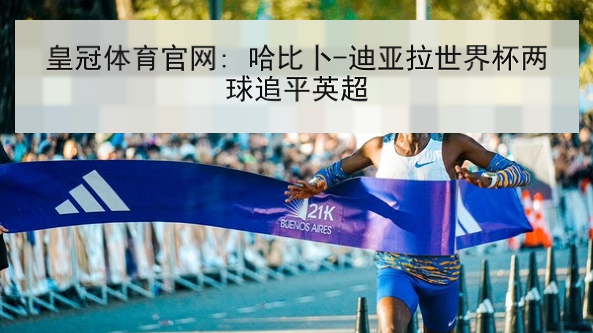 皇冠体育官网: 哈比卜-迪亚拉世界杯两球追平英超 皇冠体育官网: 哈比卜-迪亚拉世界杯两球追平英超
